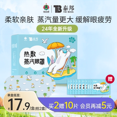 云南白药泰邦蒸汽眼罩热敷发热舒缓眼疲劳眼罩遮光睡眠眼贴