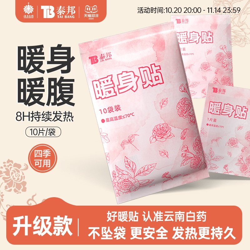 云南白药泰邦暖宝宝贴暖身贴痛经暖贴自发热女生大姨妈暖宫发热贴,居家日用,保暖贴/热敷贴,淘宝优惠券,粉丝福利购,淘宝优惠卷