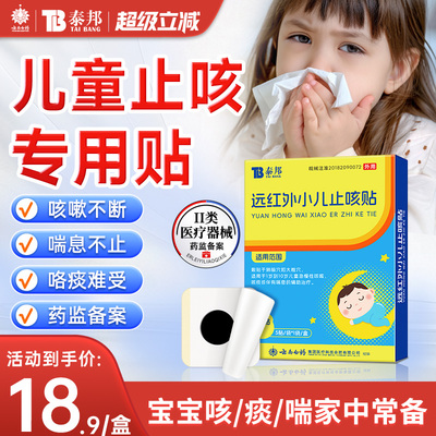 云南白药泰邦远红外小儿止咳贴儿童感冒咳嗽贴宝宝咳痰辅助治疗