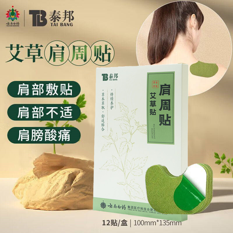 云南白药泰邦肩周贴艾草贴草本腰椎贴发热膝盖贴颈椎贴艾灸贴正品