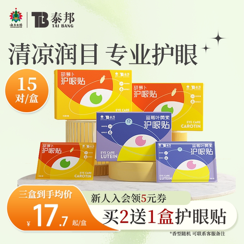 云南白药眼贴清凉润目买2送15对