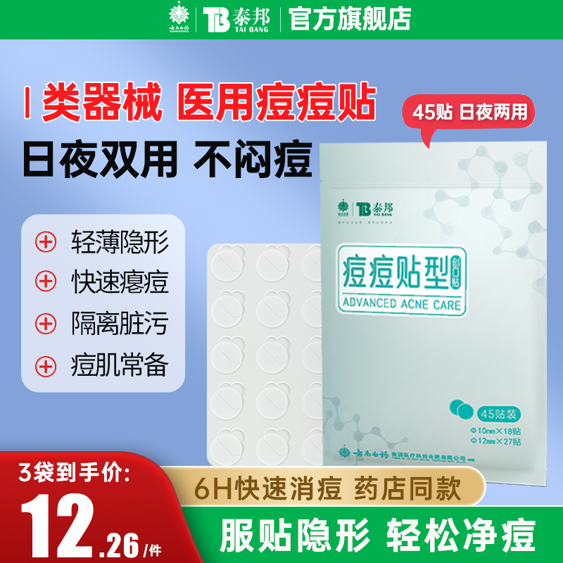云南白药泰邦隐形医用型痘痘贴修复痘印人工皮吸脓遮瑕祛痘贴
