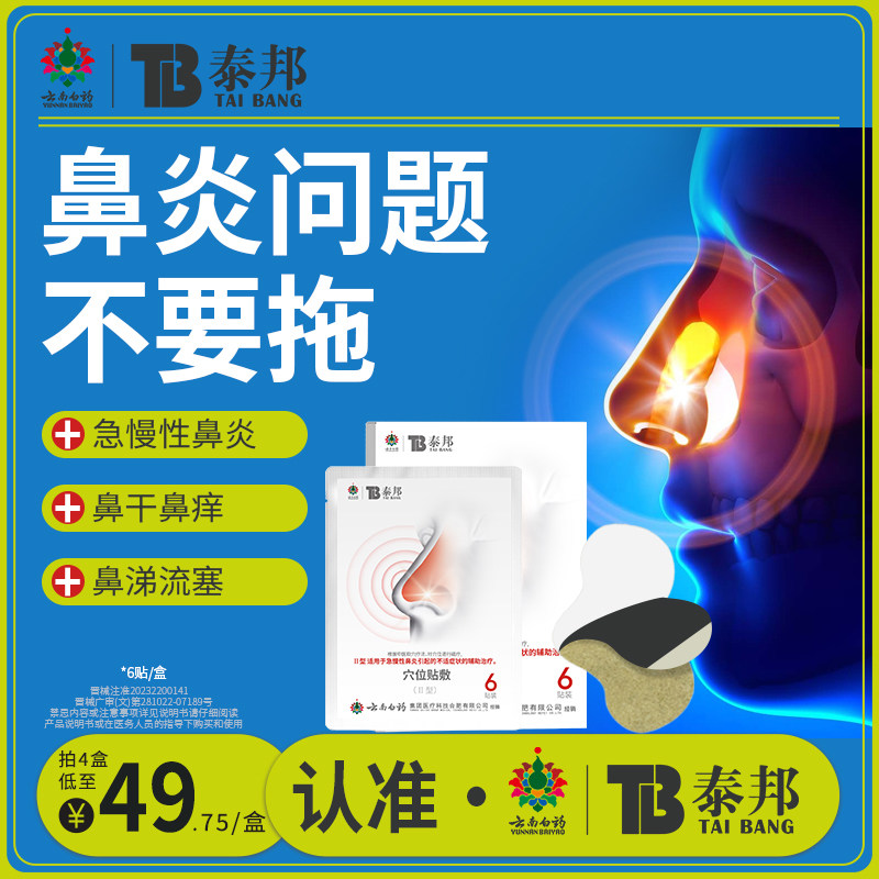 云南白药泰邦TB穴位贴敷辅助治疗急慢性鼻炎鼻不适官方正品