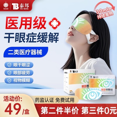 云南白药泰邦眼部热敷贴医用蒸汽眼罩缓解眼睛疲劳干眼症学生加热