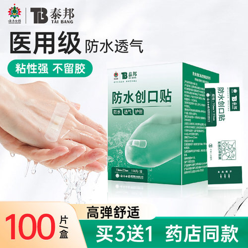云南白药泰邦创可贴弹性防水透气