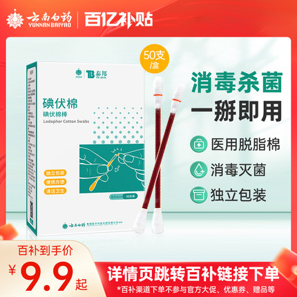云南白药碘伏棉签消毒棉棒医用一次性新生婴儿碘酒无菌棉球棉花棒