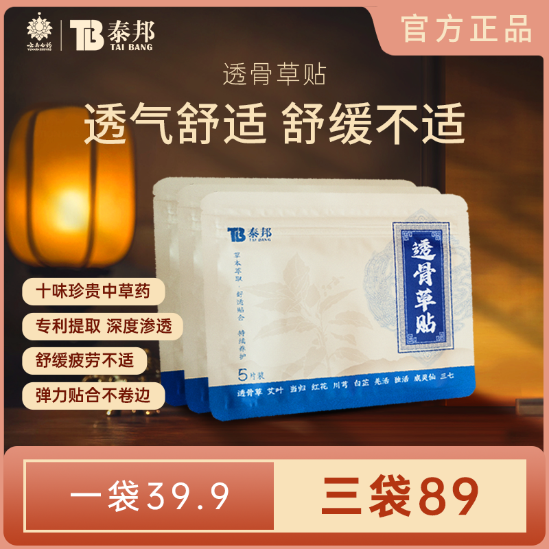 云南白药透骨贴筋骨疼痛贴舒筋活血止痛贴颈椎膝盖肩周腰腿关节