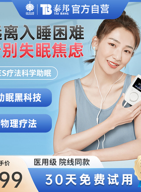 云南白药医用睡眠仪助眠神器助眠仪ces微电流改善严重失眠焦虑
