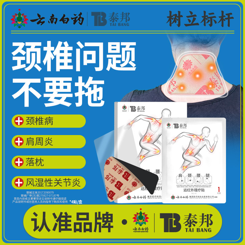 云南白药泰邦远红外理疗贴颈椎贴调理颈椎病肌肉酸麻损伤膏药贴,医疗器械,膏药贴（器械）,淘宝优惠券,粉丝福利购,淘宝优惠卷