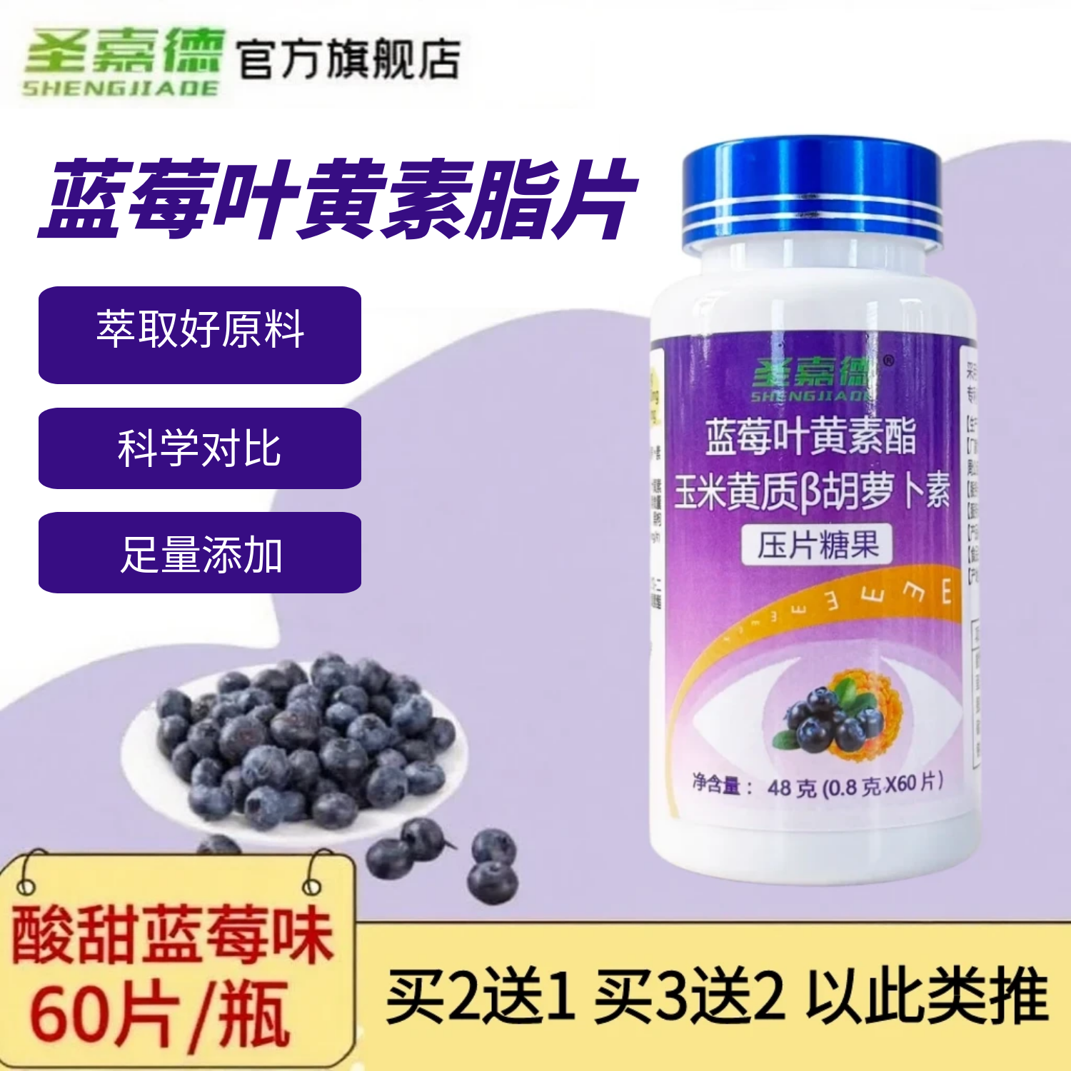 圣嘉德蓝莓花青素叶黄素酯β胡萝卜素玉米黑枸杞 眼睛咀嚼片60片,保健食品/膳食营养补充食品,叶黄素/蓝莓/越橘提取物,淘宝优惠券,粉丝福利购,淘宝优惠卷