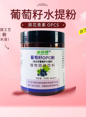 圣嘉德纯葡萄籽提取物口服出口级原花青素OPC粉 罐装抵挡氧化饮品