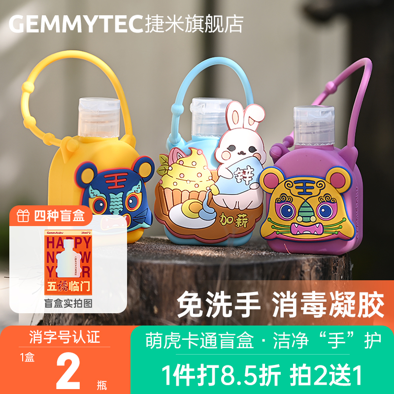 捷米GEMMYTEC免洗洗手液消毒凝胶酒精杀菌便携式学生消毒液免手洗