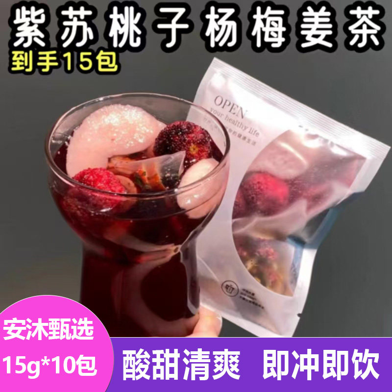 紫苏桃子杨梅姜茶15g酸甜清爽冻干果干水果茶开水冲泡网红饮品茶
