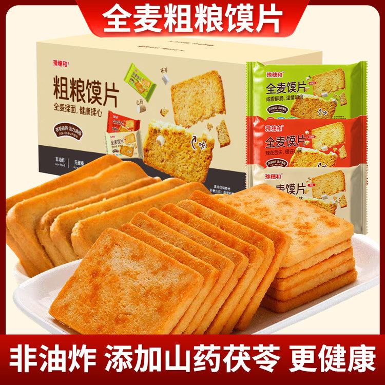 豫穗和茯苓山药全麦烤馍片500g咸香酥脆椒盐麻辣味馒头干饱腹零食