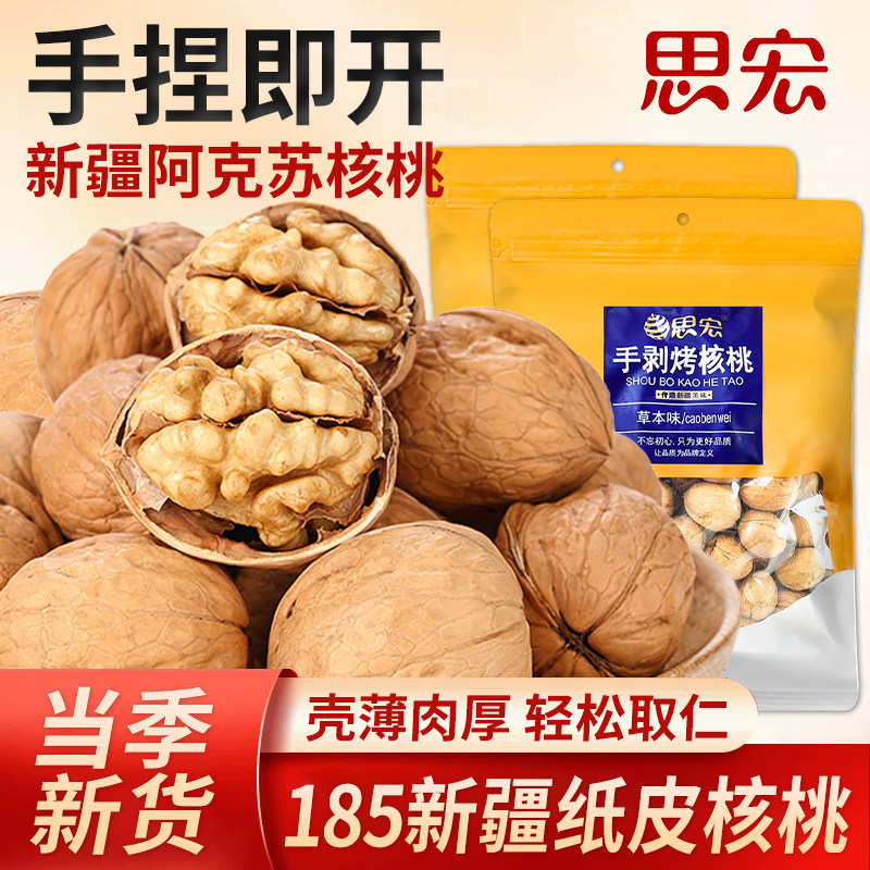 思宏手剥烤核桃5斤草本味185纸皮熟核桃新疆特产薄皮带壳坚果零食图片