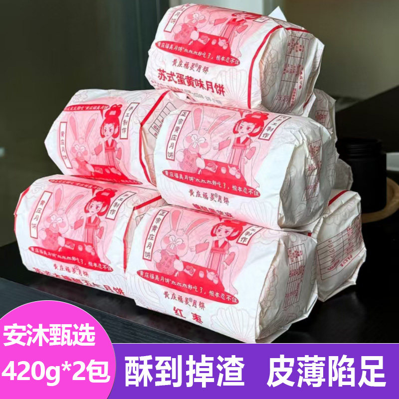 黄庄福美月饼420g*2包红枣板栗豆沙馅烘焙酥皮夹心馅饼茶点心零食