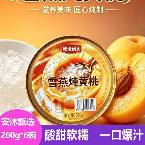 乾清码头雪燕炖黄桃260g*6碗软糯香甜水果罐头爆汁黄桃果脯小甜水