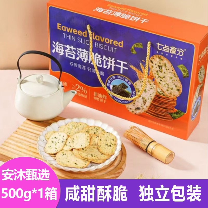 七点食分海苔薄脆饼干手提礼盒500g咸甜酥脆薄片点心茶点怀旧零食