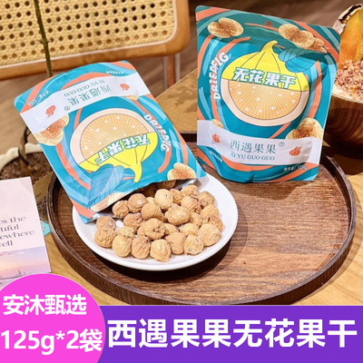 西遇果果伊朗小无花果干125g*2袋休闲零食果脯蜜饯新鲜香甜小吃