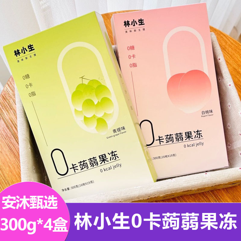 林小生0卡蒟蒻果冻300g*4盒青提白桃蒟蒻果冻休闲零食独立包装
