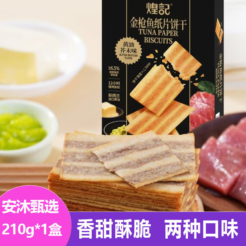 煌记纸片饼干金枪鱼黄油芥末牛肉松白松露芝士味酥脆点心儿童零食