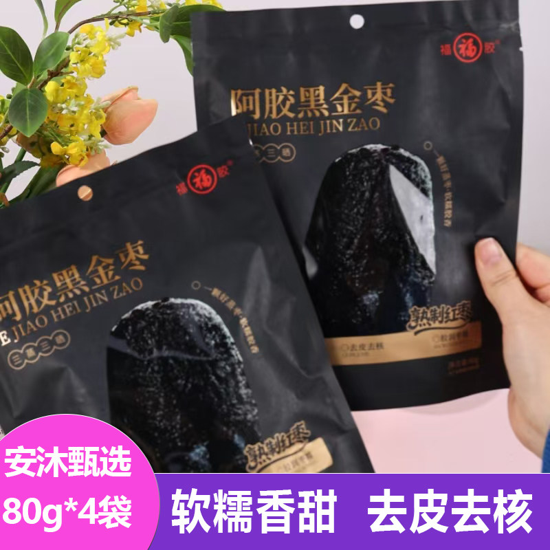 福胶阿胶黑金枣80g*4袋软糯香甜三蒸三晒去皮去壳黑红枣果脯蜜饯