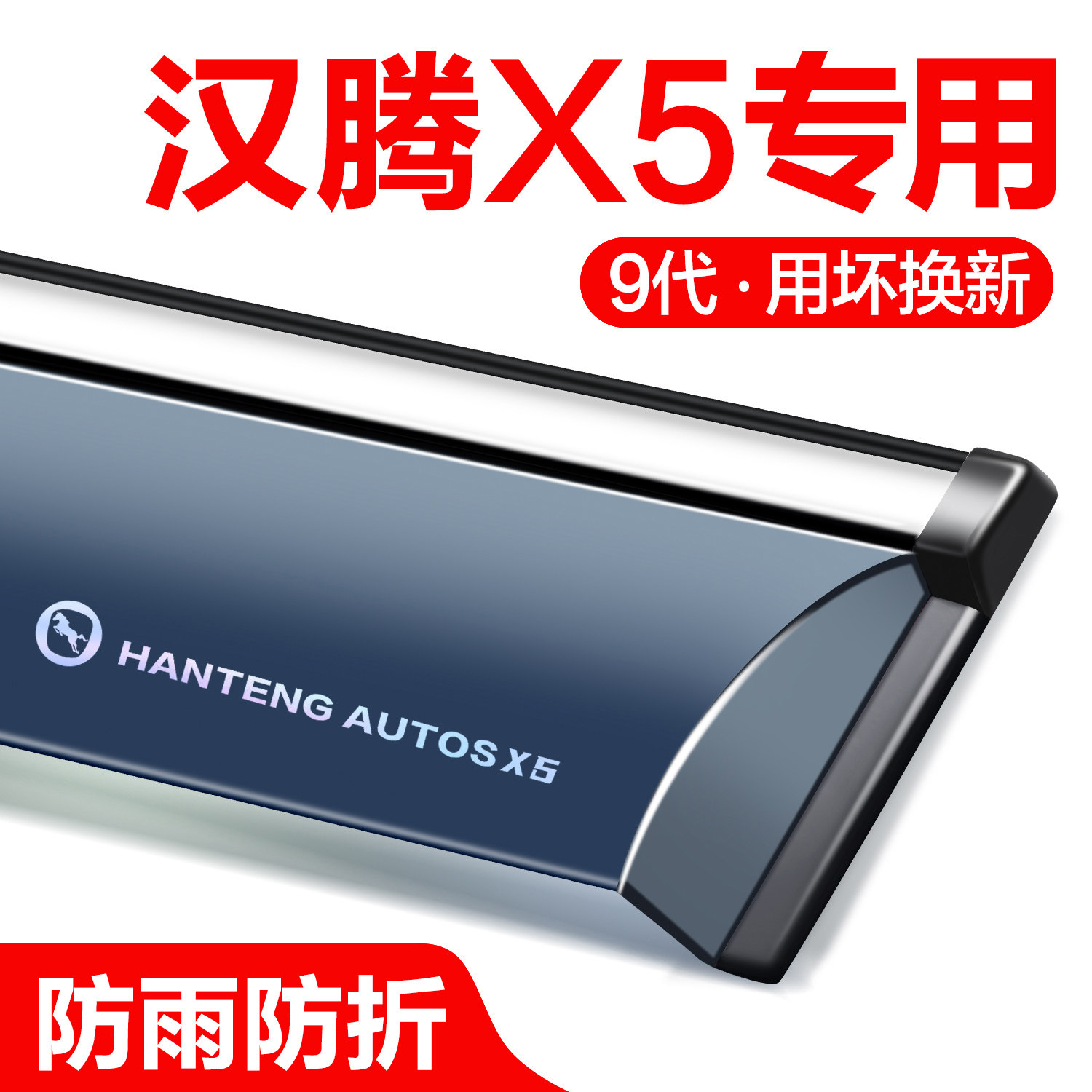 汉腾X5晴雨挡车窗挡雨板全车配件汽车用品防雨挡板窗条窗户雨眉