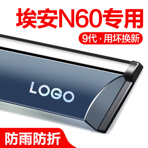 【官方正品】埃安N60晴雨挡