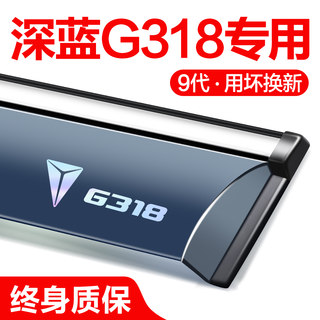 适用长安深蓝G318晴雨挡车窗挡雨板汽车用品外观改装配件专用雨眉