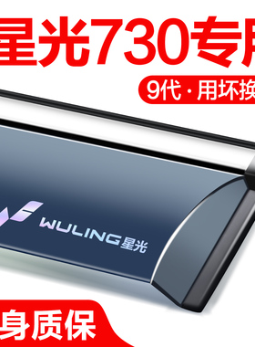五菱星光730晴雨挡车窗挡雨板改装配件专用汽车用品防雨挡板雨眉