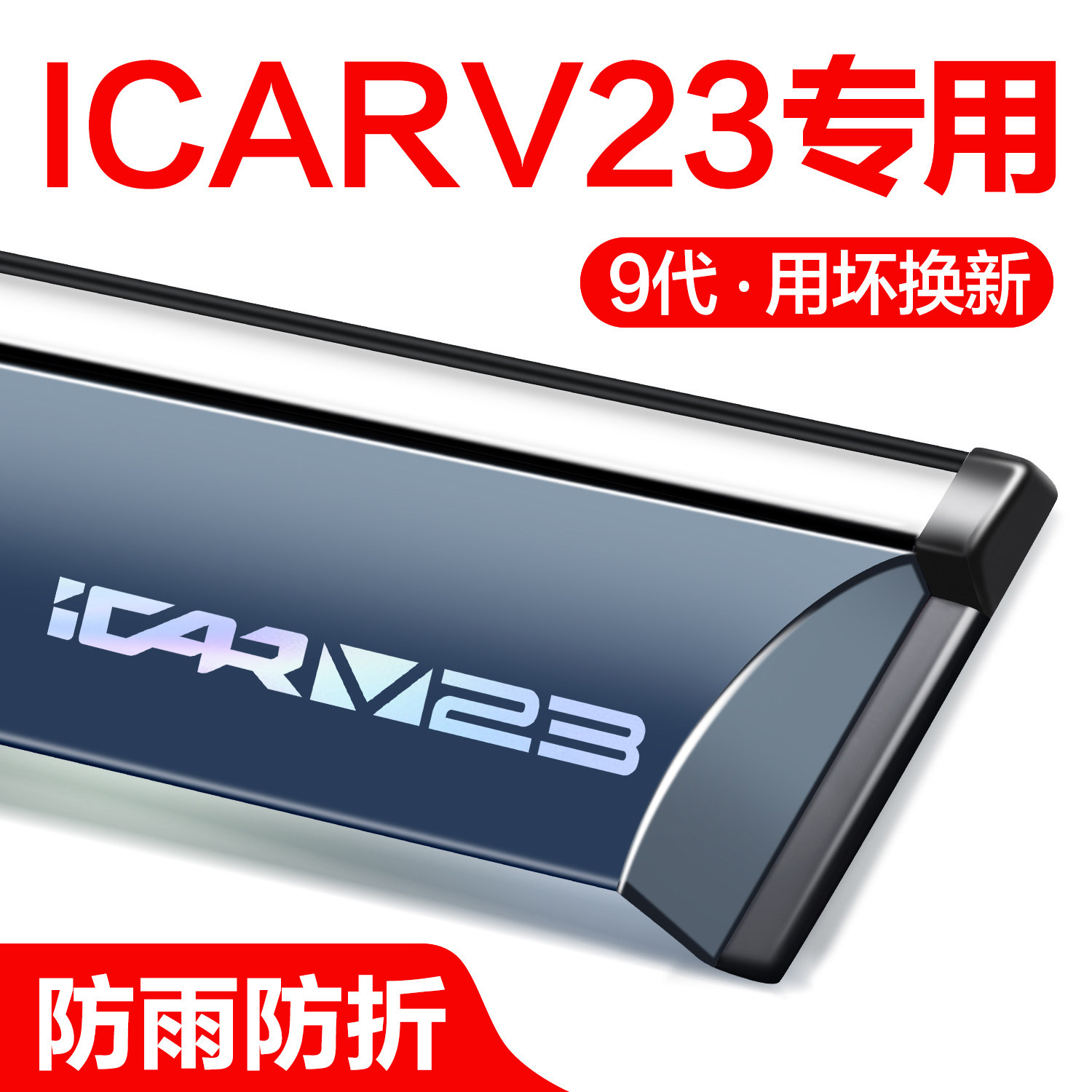 官方正品奇瑞ICARV23晴雨挡图片