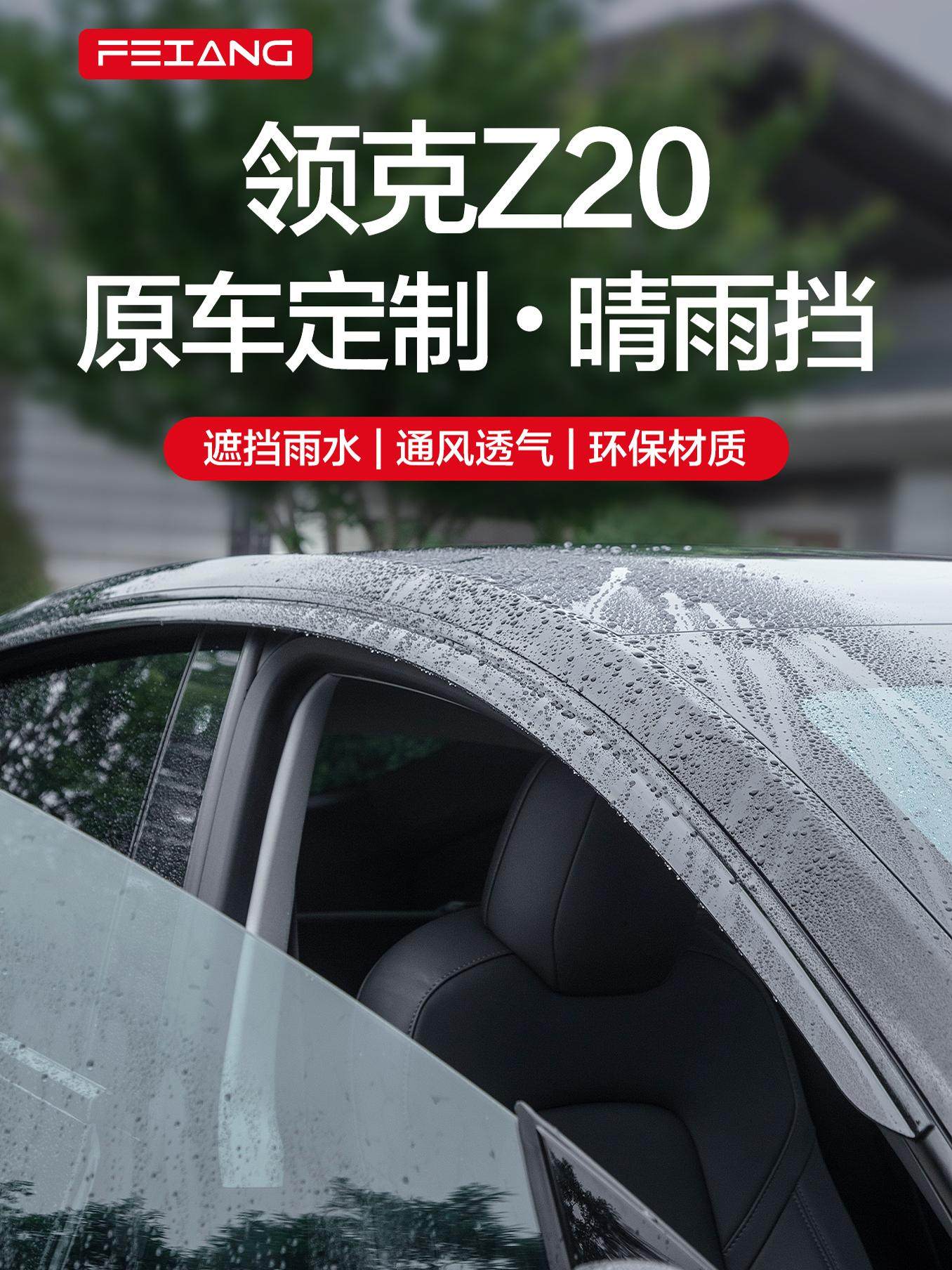 适用于领克Z20雨和亮窗雨屏蔽汽车用品改装配件装饰雨屏蔽雨眉,3C数码配件,USB多功能数码宝,淘宝优惠券,粉丝福利购,淘宝优惠卷