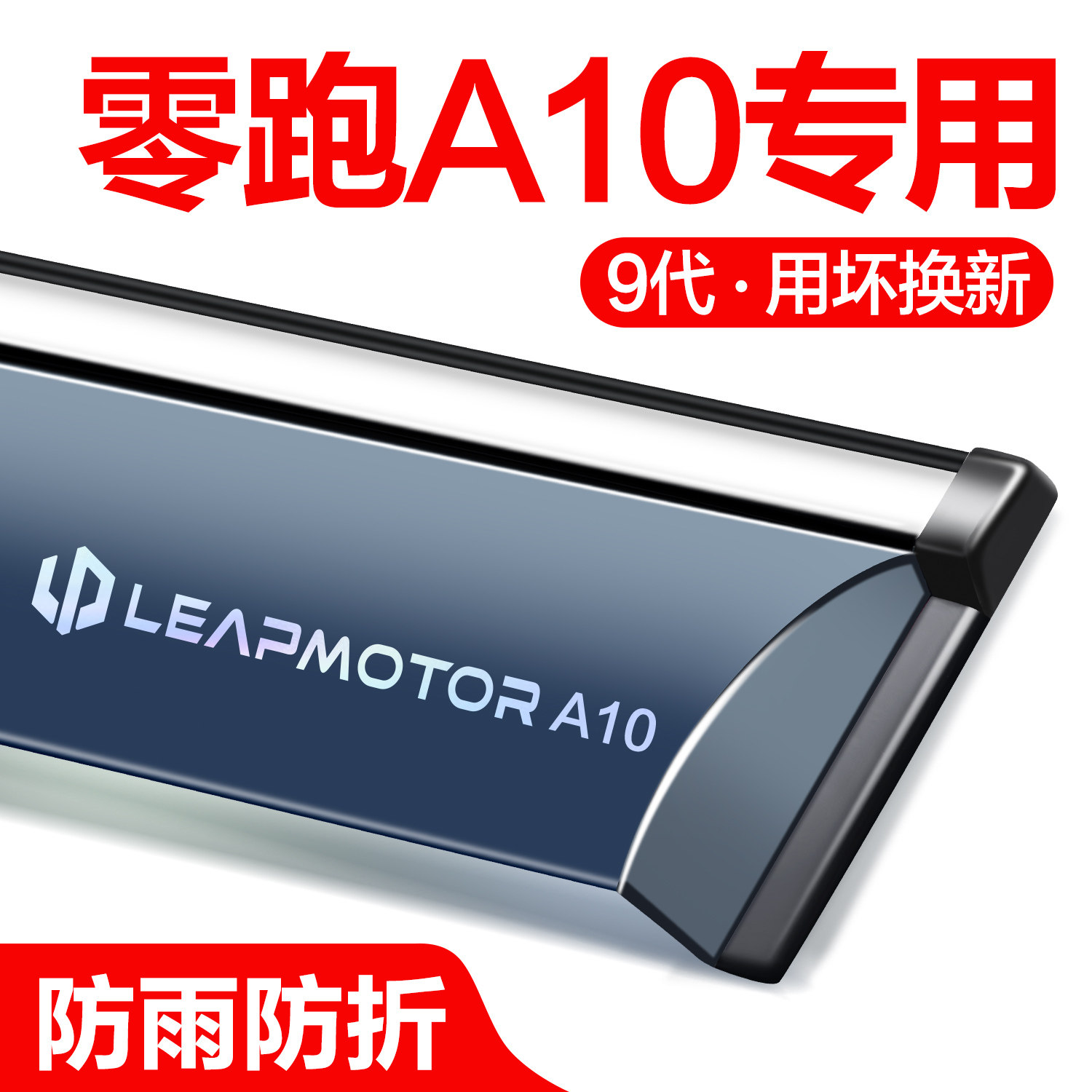 【官方正品】零跑A10晴雨挡图片