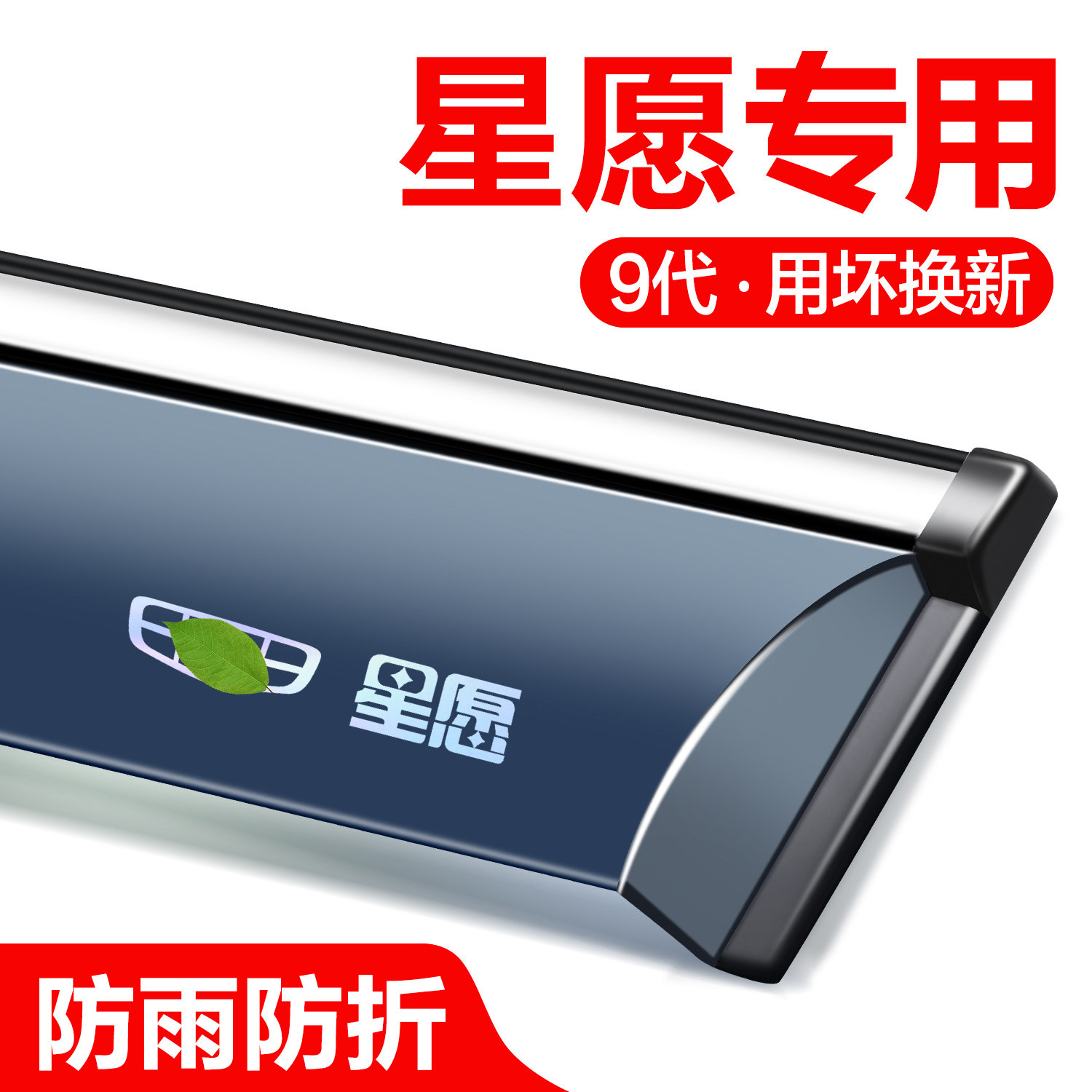 官方正品吉利星愿晴雨挡图片