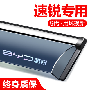 比亚迪速锐晴雨挡车窗挡雨板改装配件汽车用品防雨挡板窗户雨眉