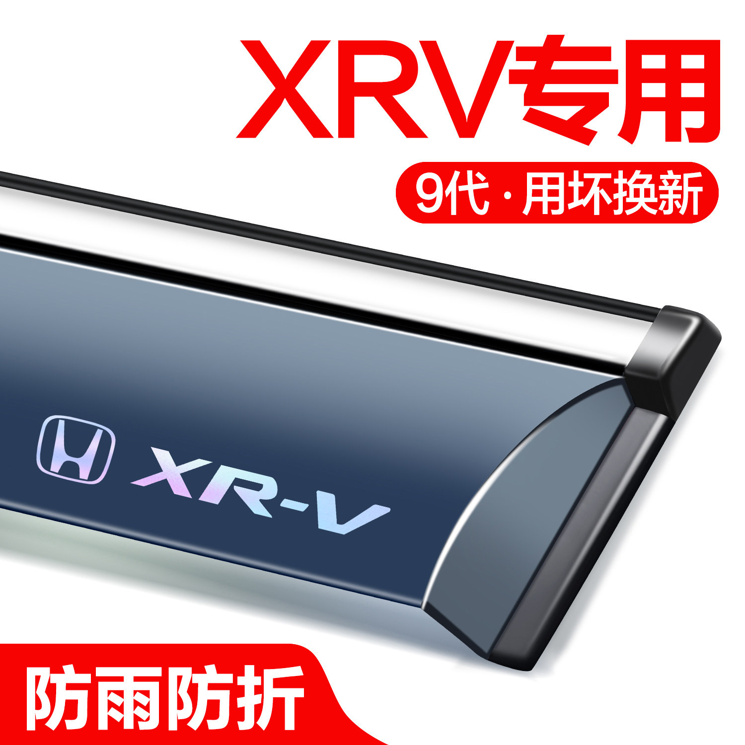 适用东风本田XRV晴雨挡车窗挡雨板汽车用品改装配件专用装饰雨眉