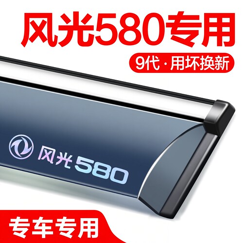 【官方正品】风光新580晴雨挡