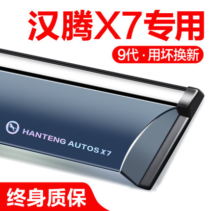 汉腾X7晴雨挡车窗挡雨板全车配件汽车改装专用防雨挡板窗条雨眉