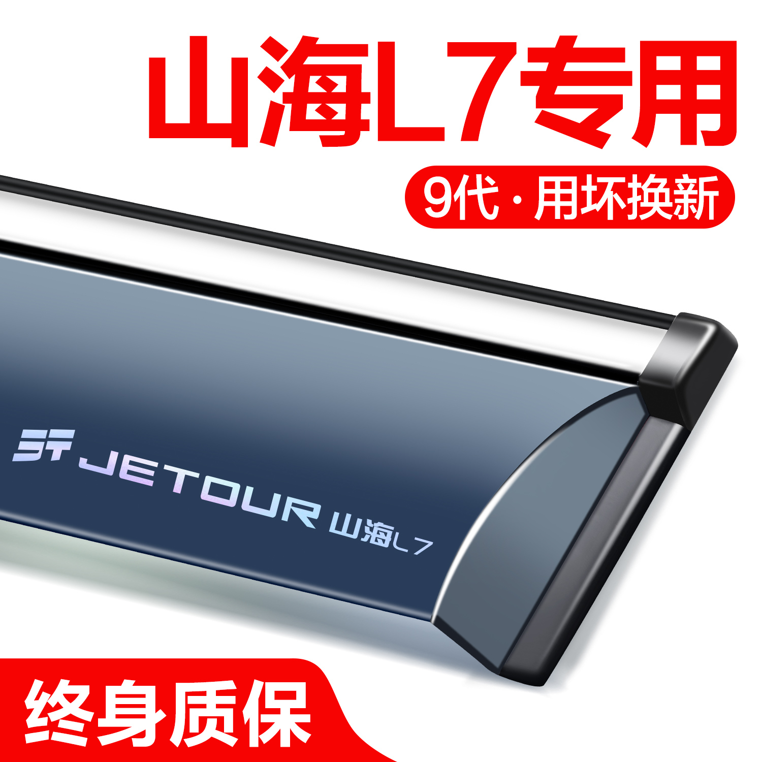 官方正品捷途山海L7晴雨挡