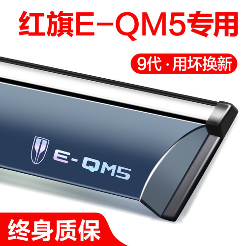 红旗EQM5晴雨遮车窗遮雨板专用汽车用品改装配件装饰防雨挡板雨眉
