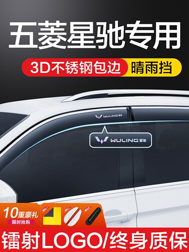 五菱星驰晴雨挡车窗挡雨板专用改装配件汽车用品防雨挡板窗条雨眉