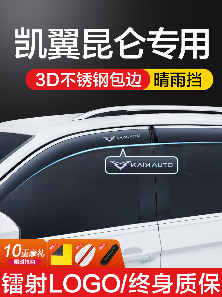 开益昆仑/Ihd防雨窗防雨改装配件汽车用品防雨窗防雨眉