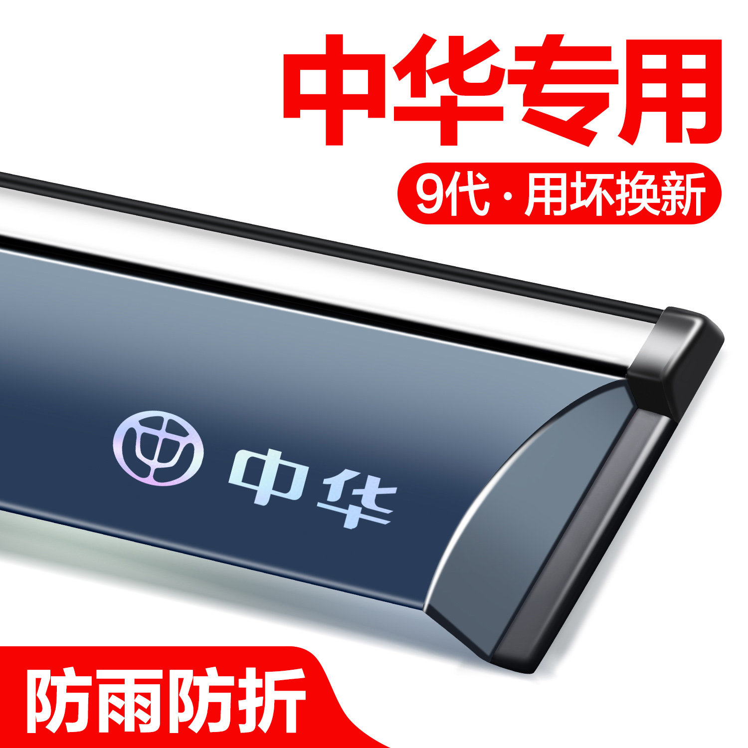 适用于中华V3/V5/H330/H530晴雨挡车窗挡雨板全车配件汽车防雨眉