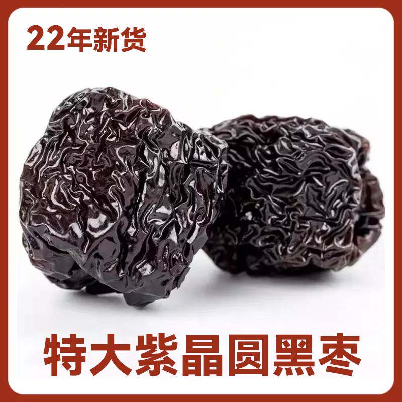 2022年黑枣山西紫晶大黑乌枣一级圆形狗头枣特级免洗特级旗舰店