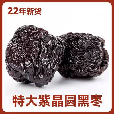 2022年黑枣山西紫晶大黑乌枣一级圆形狗头枣特级免洗特级旗舰店