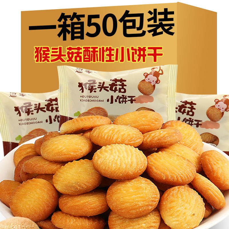 猴头菇饼干官方旗舰店猴头菇小圆饼干猴头菇养胃饼干独立包装正宗