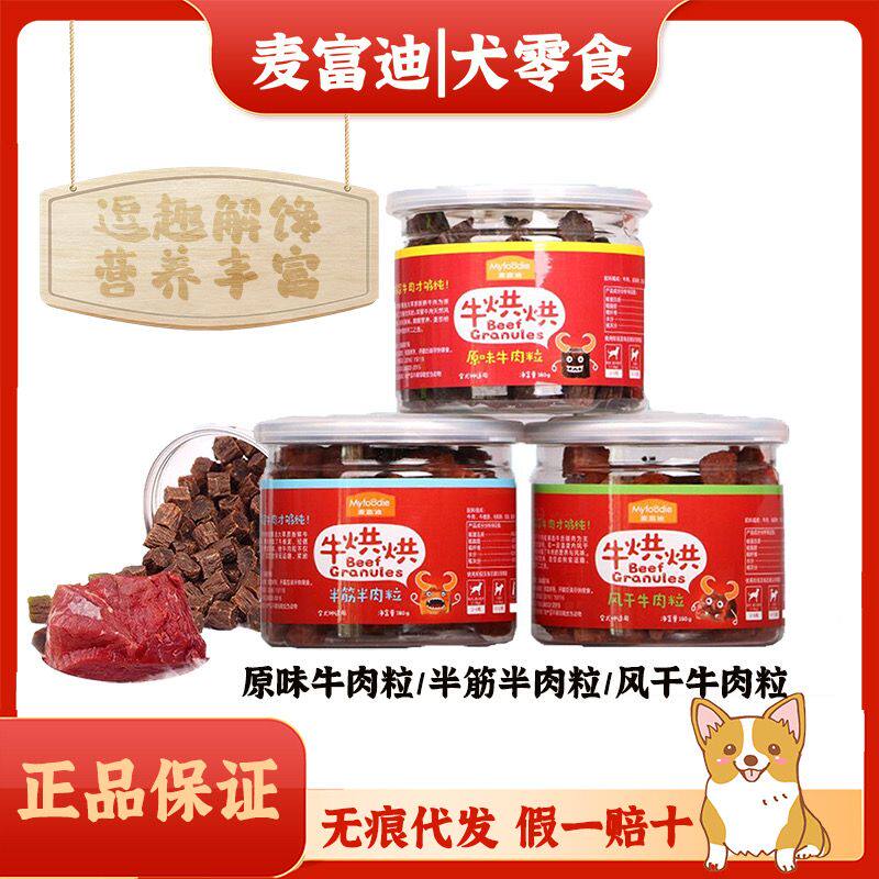 麦富迪牛肉粒180g宠物零食泰迪幼犬磨牙洁齿肉干牛肉粒训练奖励
