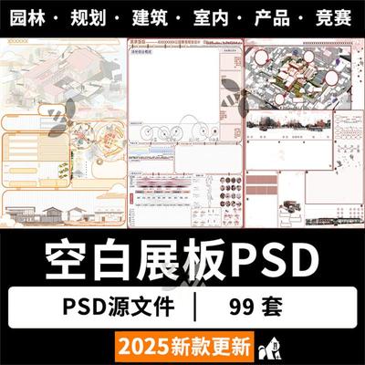 园林景观建筑室内设计环艺规划空白展板模板A1A0排版PSD分层素材