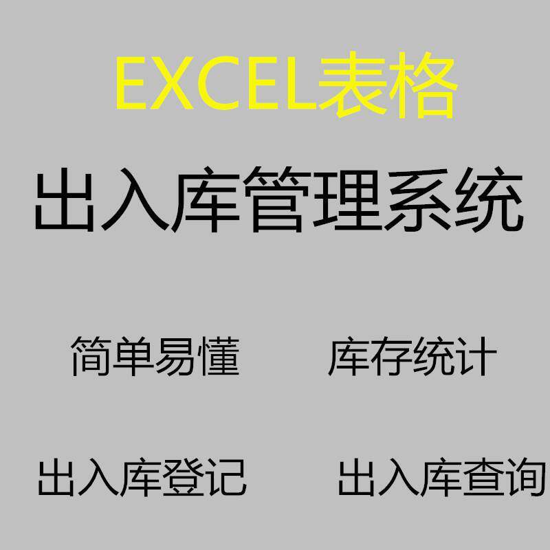 出入库管理系统excel电子表格仓库进销存系统自动统计进出货报表