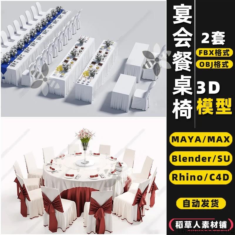 blender晚婚宴会厅餐桌椅Rhino犀牛SU/C4D/3Dmax模型FBX/OBJ/MAYA